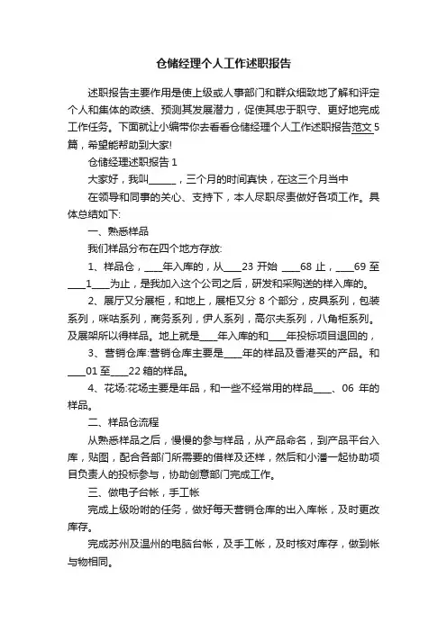 仓储经理个人工作述职报告