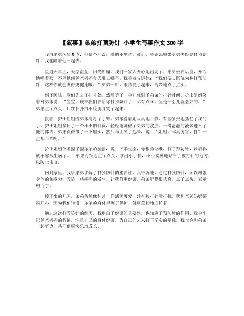 【叙事】弟弟打预防针 小学生写事作文300字