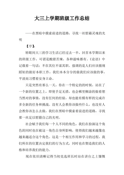 大三上学期班级工作总结