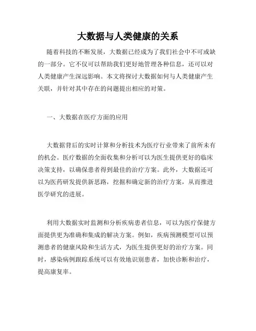 大数据与人类健康的关系