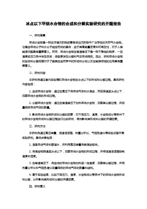 冰点以下甲烷水合物的合成和分解实验研究的开题报告