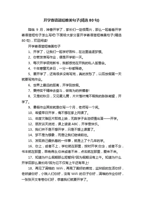 开学寄语简短唯美句子（精选80句）