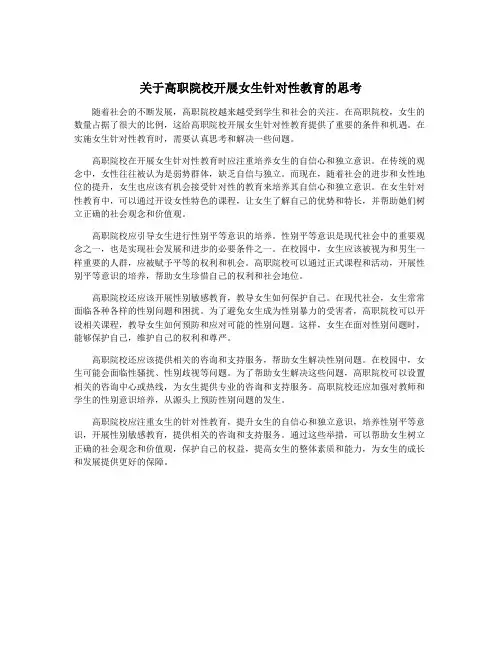 关于高职院校开展女生针对性教育的思考