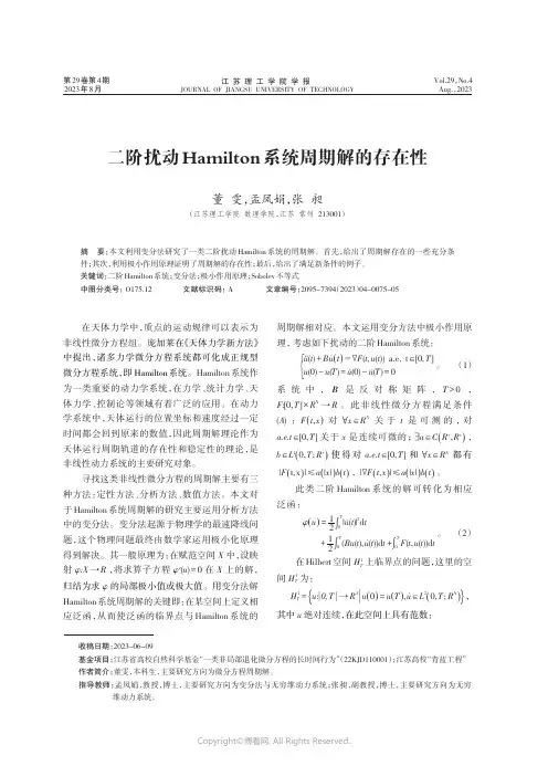 二阶扰动Hamilton_系统周期解的存在性