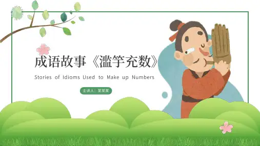 成语故事《滥竽充数》PPT课件