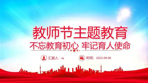 通用版教师节主题教育不忘教育初心牢记育人使命主题教育培训PPT