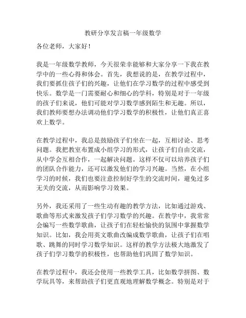 教研分享发言稿一年级数学