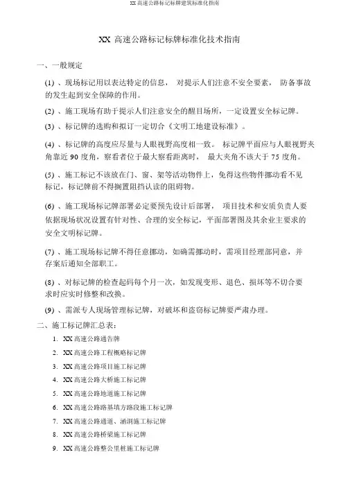 XX高速公路标志标牌建筑标准化指南