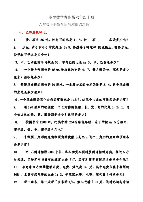 实用小学数学青岛版六年级上册比的应用练习题