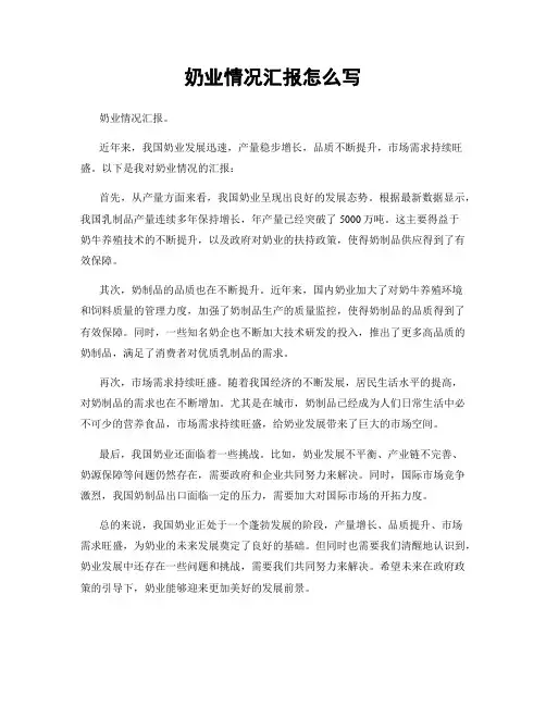 奶业情况汇报怎么写