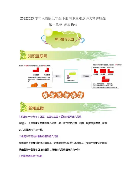 第一单元《观察物体》(解析)2022-2023学年五年级数学下册重难点讲义(人教版)