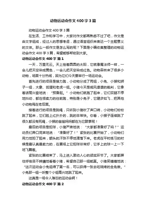 动物运动会作文400字3篇