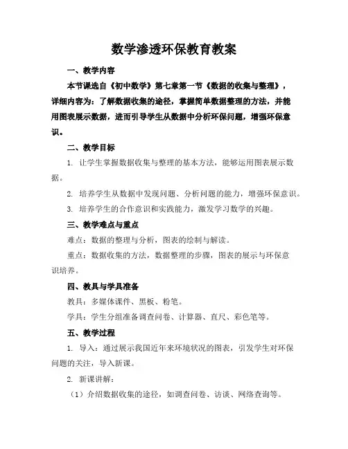 数学渗透环保教育教案