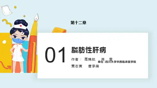 内科学(第9版)_消化系统疾病：第十二章  脂肪性肝病