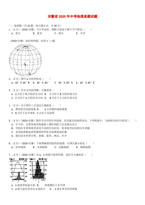 安徽省2020年中考地理真题试题(含解析)
