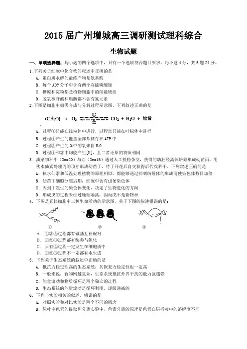 广东省增城市2015届高三调研测试理综生物试题 Word版含答案