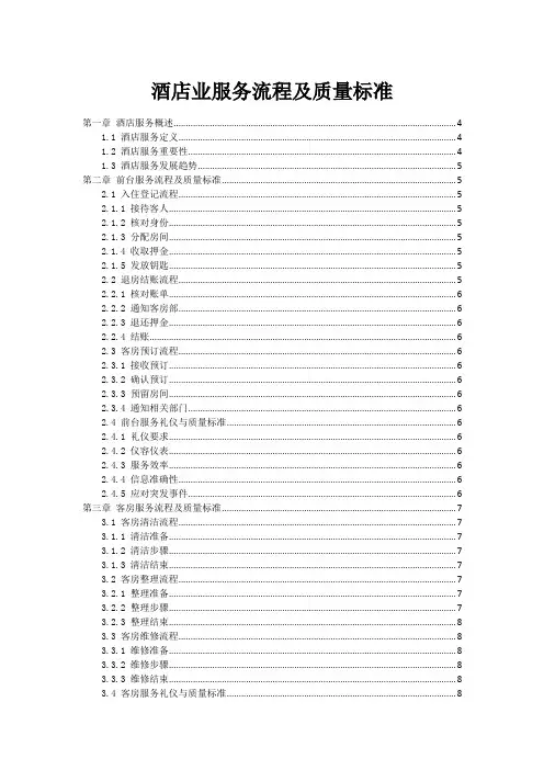 酒店业服务流程及质量标准