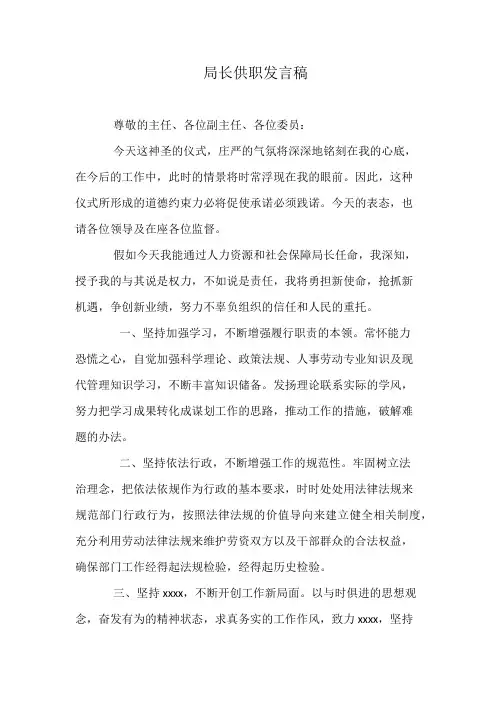 局长供职发言稿