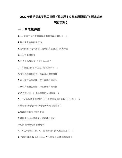 2022年鲁迅美术学院公共课《马克思主义基本原理概论》期末试卷B(有答案)