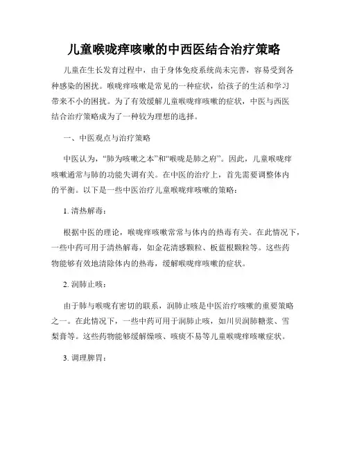 儿童喉咙痒咳嗽的中西医结合治疗策略