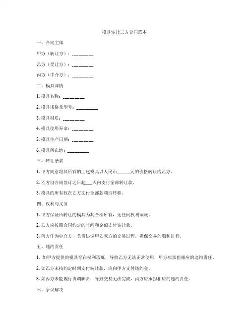 模具转让三方合同范本
