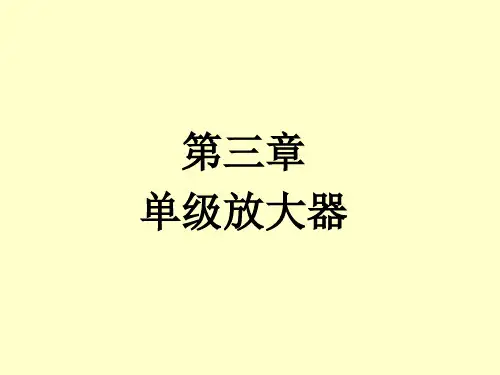 拉扎维模拟集成电路精讲ppt第二讲单级放大器