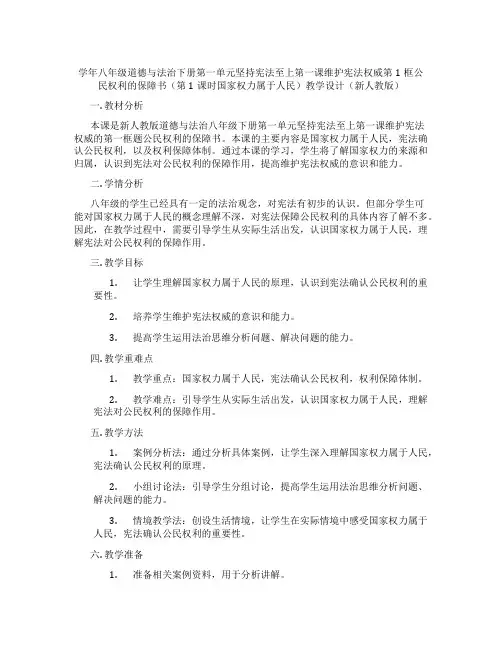 学年八年级道德与法治下册第一单元坚持宪法至上第一课维护宪法权威第1框公民权利的保障书(第1课时国家权