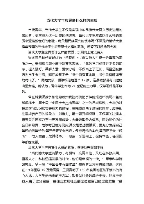 当代大学生应具备什么样的素质