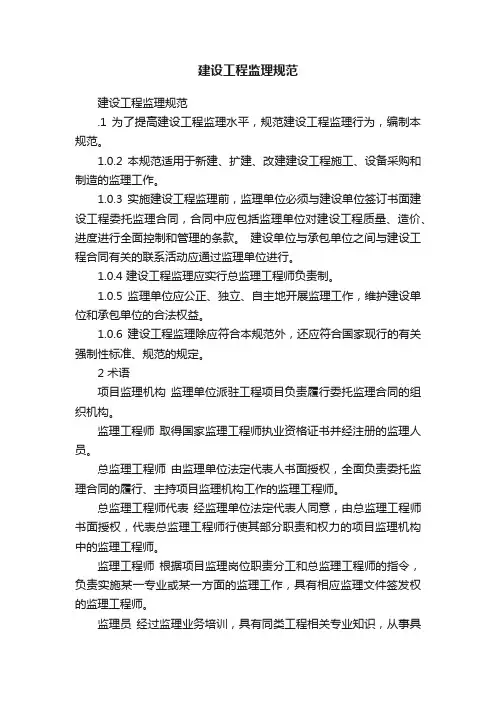建设工程监理规范