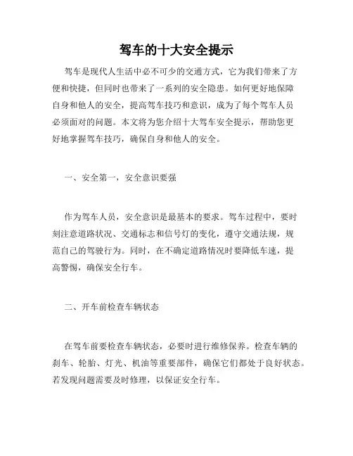 驾车的十大安全提示