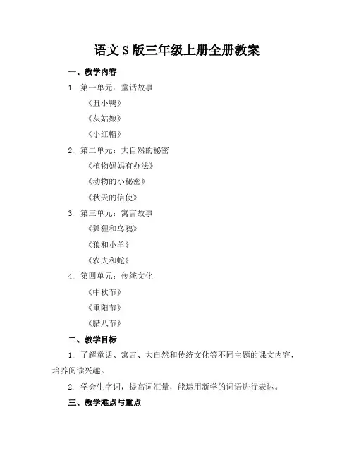 语文S版三年级上册全册教案