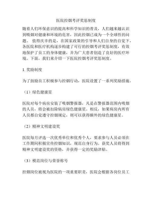 医院控烟考评奖惩制度