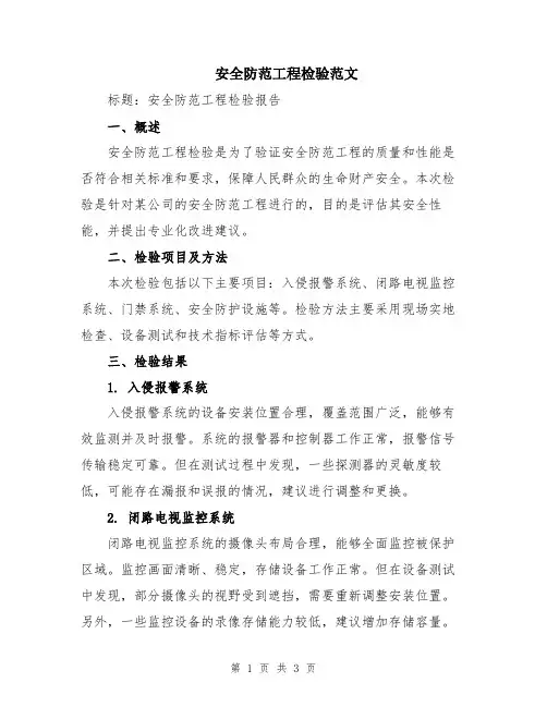 安全防范工程检验范文