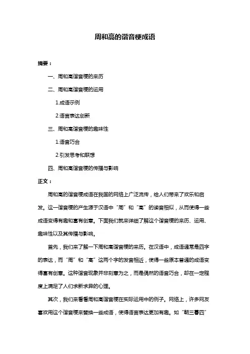 周和高的谐音梗成语