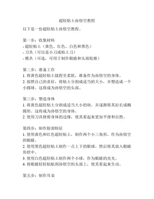 超轻粘土孙悟空教程
