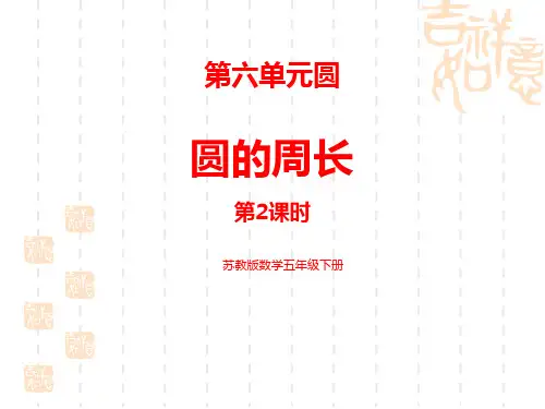 苏教版小学五年级下册数学课件 《圆的周长》圆PPT优质课件(第2课时)