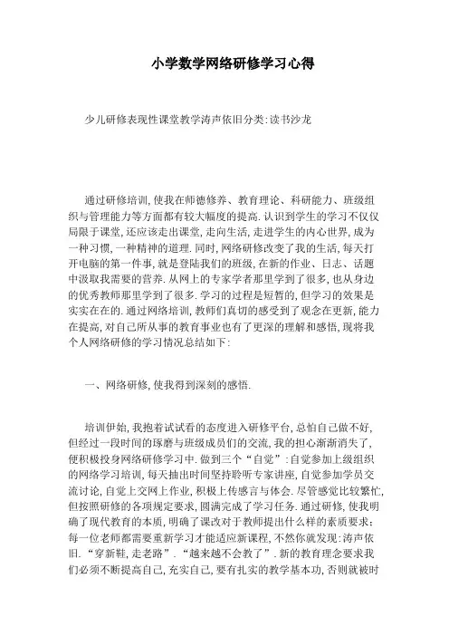 小学数学网络研修学习心得