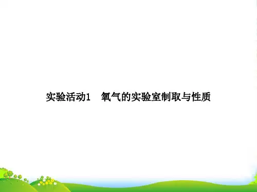 人教版九年级化学：第二单元《实验活动1 氧气的实验室制取与性质》课件(共14张PPT)