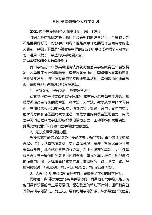 2021初中英语教师个人教学计划（通用5篇）