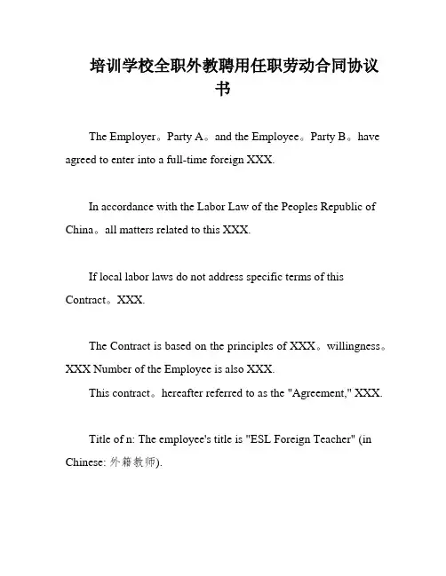 培训学校全职外教聘用任职劳动合同协议书