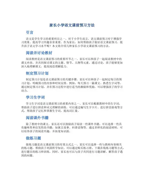 家长小学语文课前预习方法