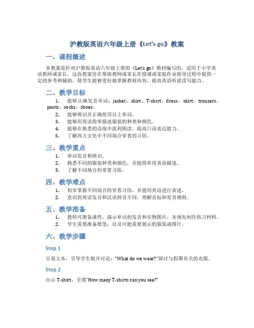 沪教版英语六年级上册《Let'sgo》教案_六年级英语教案上册
