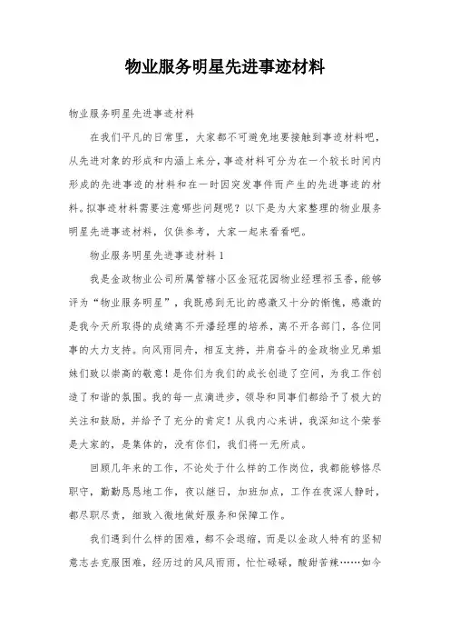 物业服务明星先进事迹材料