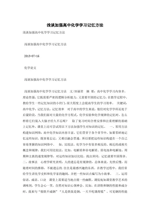 浅谈加强高中化学学习记忆方法