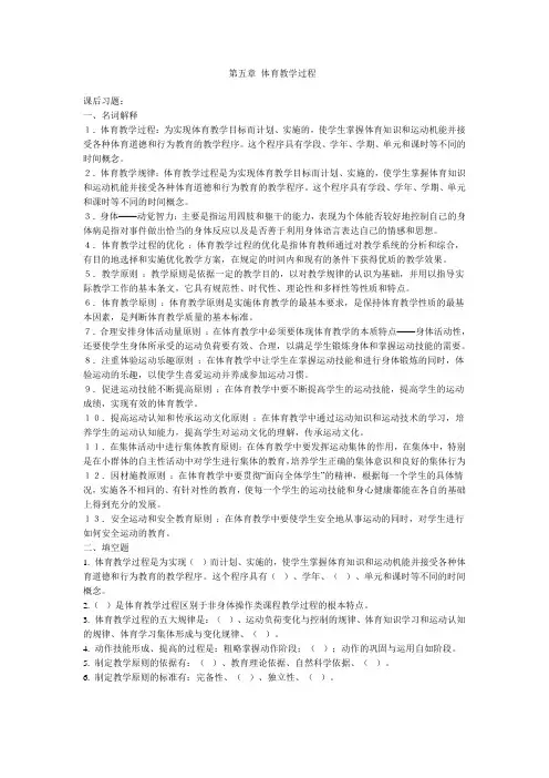 第五章 体育教学过程