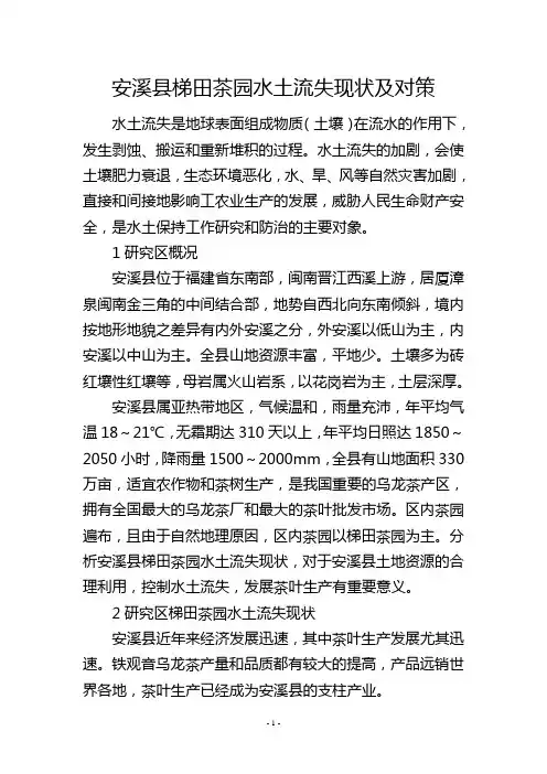 安溪县梯田茶园水土流失现状及对策