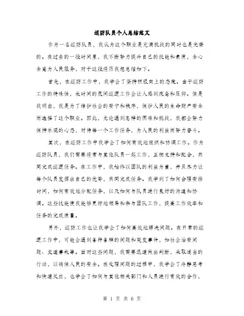 巡防队员个人总结范文（三篇）