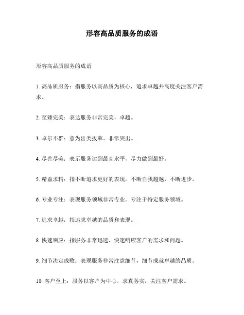 形容高品质服务的成语