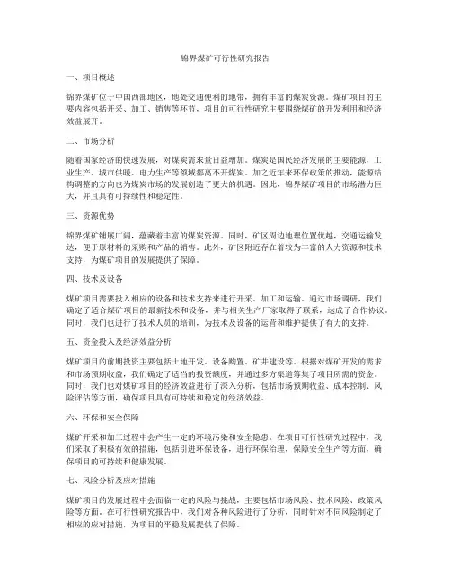 锦界煤矿可行性研究报告