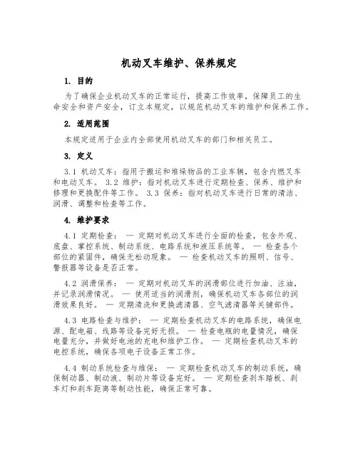 机动叉车维护、保养规定